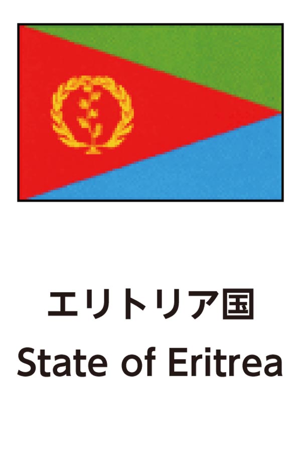 State of Eritrea（エリトリアの州）